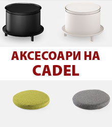 Аксесоари на CADEL